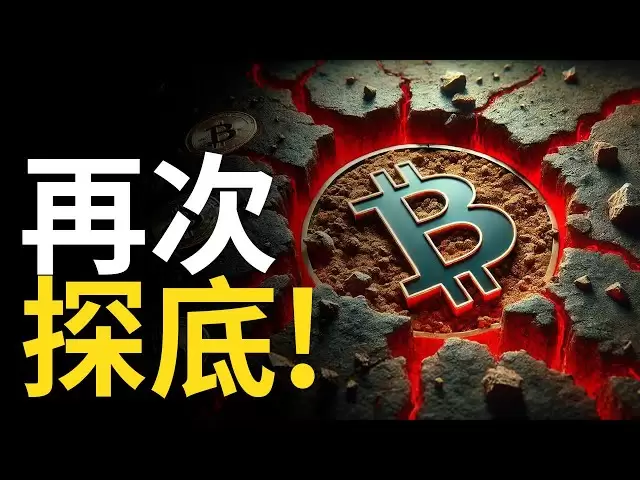비트 코인은 급격히 떨어지고 바닥에 부딪쳤다! BTC는 어디에 떨어 졌습니까? 비트 코인은 하단 구매 구역으로 들어갑니다! [1.5 배를 사용하여 빠르게 시청하는 것이 좋습니다]