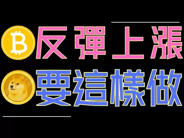 比特币要涨了？ ETH、ADA、狗狗币、XRP会这样走！