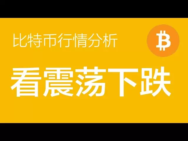 4.9 比特幣走勢分析：比特幣目前仍在Z浪中，短期仍然會在76-82區間來回震盪，完成後再下殺一筆走完Z浪（比特幣合約交易）軍長