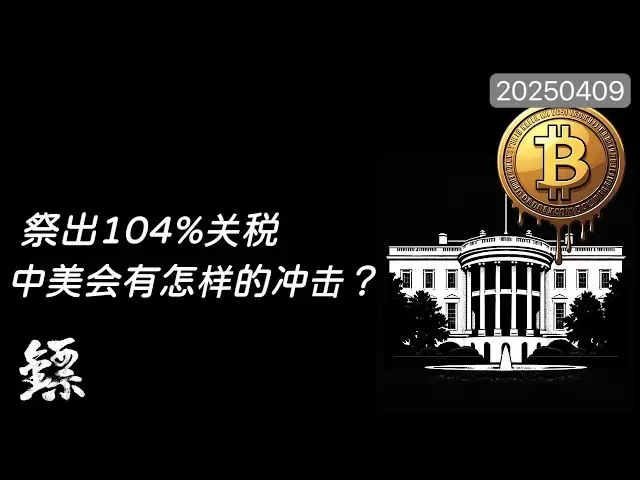 Bitcoin, les États-Unis impose des tarifs de 104% à la Chine, quel type d'impact la Chine et les États-Unis inaugurera-t-il? #Btc #bitcoin #eth #ether