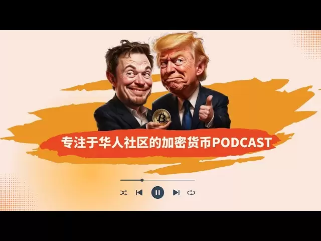 🎧Brahma et Xiaobai Podcast🎙️ Création d'un podcast de crypto-monnaie pour la communauté chinoise🎁 la dernière interprétation des altcoins grand public tels que Bitcoin / Ethereum / Dogcoin📢
