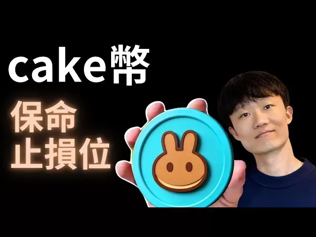 cake代币强制清盘止损位