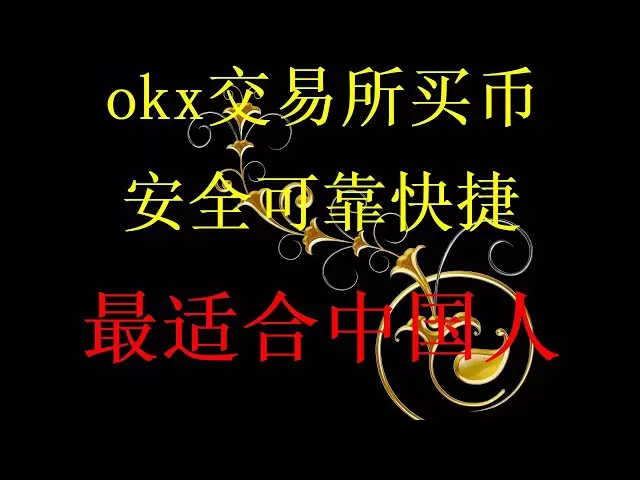 交易所教你購買比特幣BTC、ETH比特幣入門第一次視頻。歐易怎麼綁定支付寶？ okx/OKX歐易交易所綁定支付寶視頻歐易買幣安全嗎?如何在香港購買比特幣BTC或以太坊幣ETH第一次視頻，