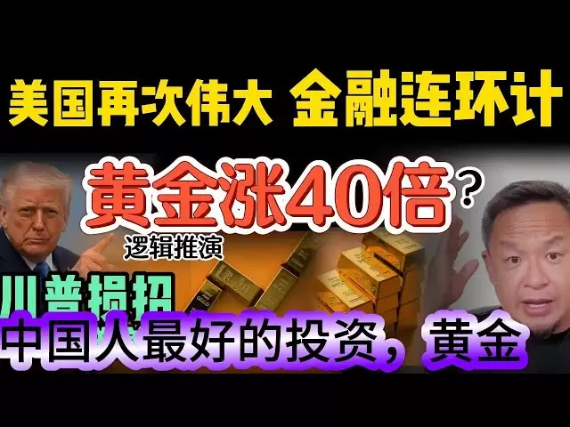 L'or a grimpé 40 fois: fantaisie ou réalité? | Or et Bitcoin: l'arme lourde de Trump | Les quatre défis majeurs de la Chine sont liés à votre et mon destin | Le Japon revient fortement? # Chine # Politics # Economy # US # Gold # Trump # Investment