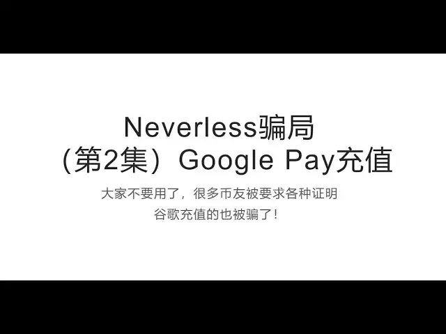 币圈Neverless骗局（第2集）：赶快下车！Google Pay充值之后提款被要求各种证明文件！很多币友被骗，视频讲解多种被骗截图证明！