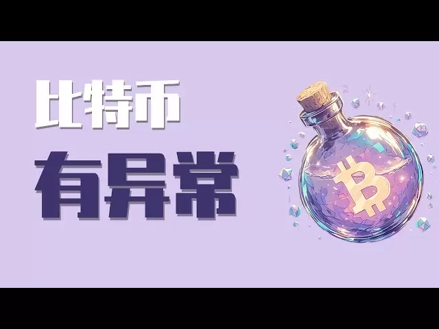 25.4.8晚，比特幣今晚盤面出現了異常，謹防今晚有回落！以太今晚留意交易機會。最新比特幣以太坊行情分析。