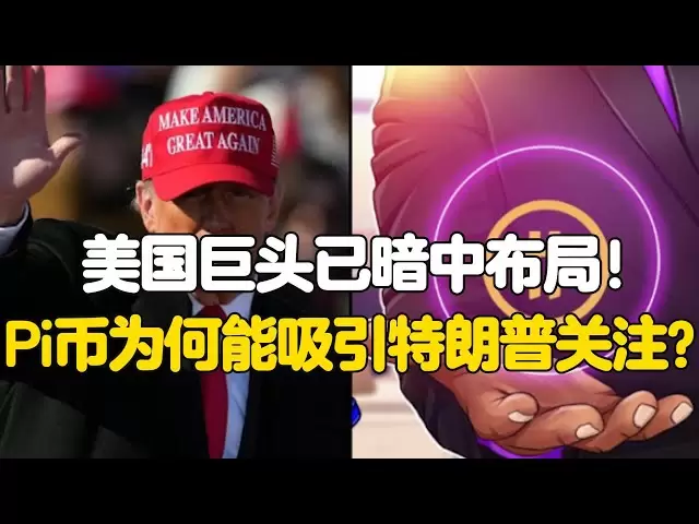 Pi Network：美國巨頭已暗中佈局！ Pi幣為何能吸引特朗普關注？