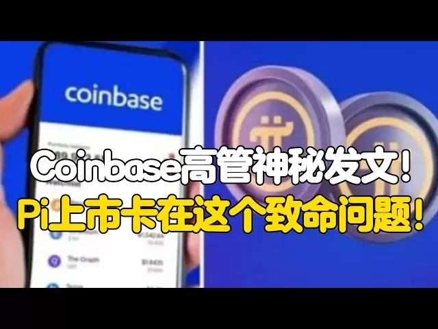 Pi Network: Coinbase executives posted a mysterious article! Pi listing is stuck in this fatal problem!