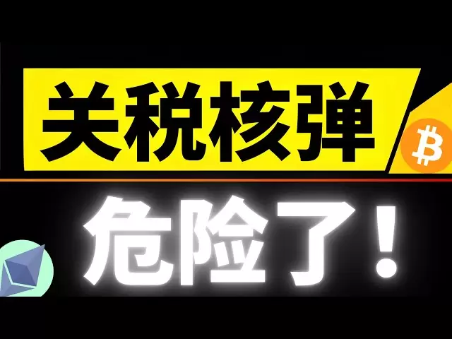 関税核爆弾は市場を爆発させます！塗装ドアが落ちた！ 80,000を超えるビットコインを超えるショートセリングが大きな勝利を収めました！下に落ちる4時間の下降傾向は、毎月のサポートに戻ります！ 4月9日のビットコイン市場分析