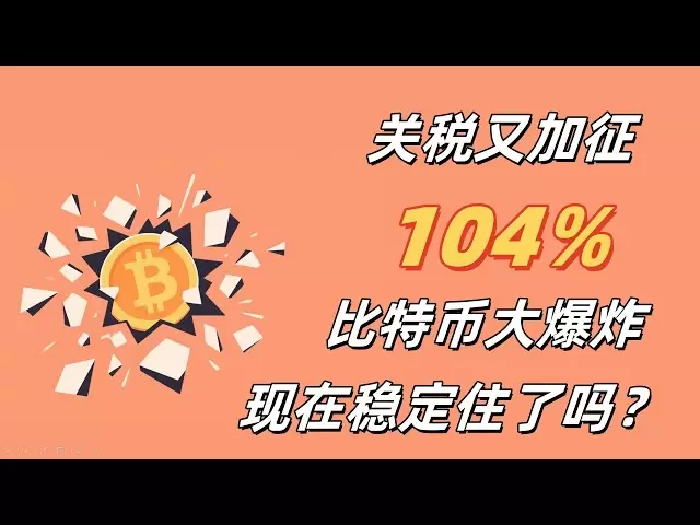美国又加征关税了，比特币迎来新一轮下跌，现在稳住了吗？快来看看各大博主们的最新观点。