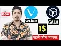 Die ersten 1 $ von Vechain vs Gala werden Vechain gegen Gala 1 $ Battle 🔥🚨 sein