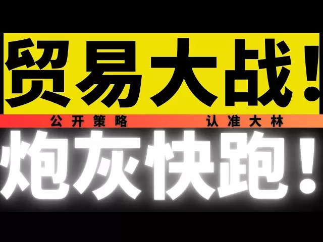 戰爭來了！比特幣又又又暴跌3000點！缺錢就空以太坊！特朗普堅決執行對等關稅，貿易戰一觸即發！比特幣還會繼續暴跌嗎？我們什麼時候才能看到上漲的曙光？ 4月9日早間比特幣最新行情分析