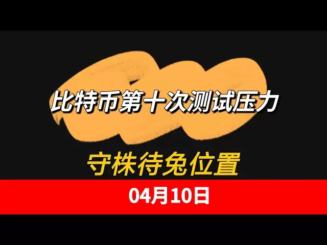 04 April 10th Bitcoin test pressure, one waited for the rabbit