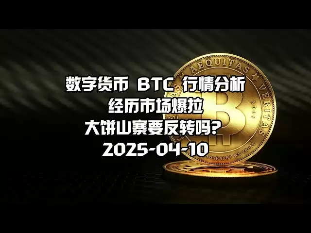 比特幣BTC行情分析今日走勢最新之纏論解盤數字貨幣：2025-04-10，經歷市場爆拉，大餅山寨要反轉嗎？