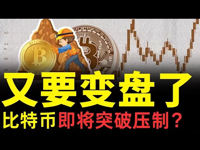 比特幣又要變盤了！關稅風波落幕，比特幣攜帶利空出盡即將上破壓力區！大行情即將到來！注意這些關鍵位，等待發車！ 4月10日晚間比特幣最新行情分析