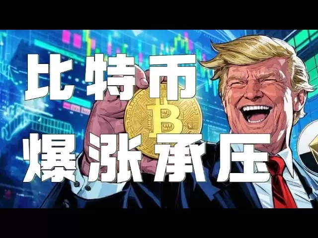 ビットコイン契約2025 ｜トランプは6,000ポイント上昇し、直接抑制された関税を一時停止しました。現在の圧力の上昇と下降に対処する方法は？最良のサポートはここにあります｜イーサリアム市場分析