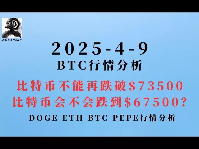 2025-4-9比特幣行情分析丨BTC會不會跌到$67500？丨DOGE PEPE ETH行情分析