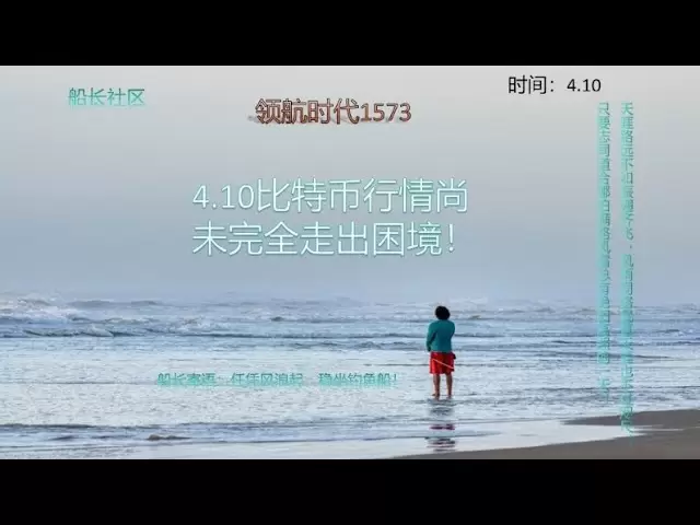 4.10ビットコイン市場は、まだ苦境から完全には除外されていません！