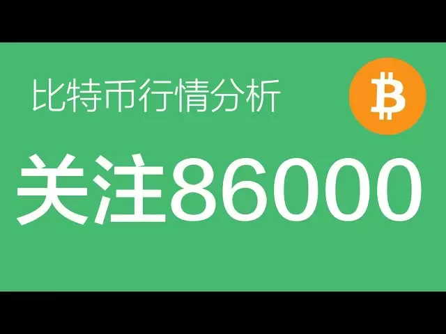 4.10 Bitcoin Price Heute Markt: Bitcoin ist aufgrund des Einflusses von Nachrichten stark gestiegen. Wenn es 86 durchbrechen kann, kann festgestellt werden, dass etwa 74 der Boden ist. Wenn es 86 nicht durchbrechen kann, kann es in der Z-förmigen Form (Bi
