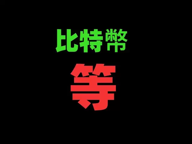 比特幣接下來大概率會上漲！比特幣只要不跌破關鍵點位！比特幣跌破就難看了！最新比特幣行情分析。BTC ETH SOL XRP DOGE ADA BNB