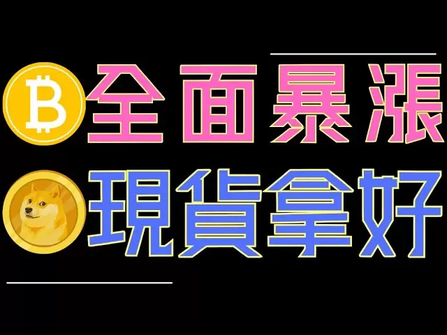 Bitcoin steigt! ETH, DOWECOIN, ADA und XRP stiegen alle an! Holen Sie sich den Spot Stock!