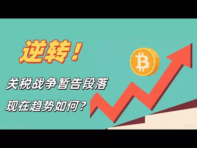 比特币牛回？美国认怂，关税战争暂告一段落，趋势逆转了吗？一起来看看各大博主的观点和表现。