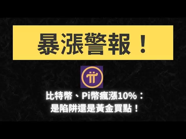 幣圈大反攻！比特幣和Pi幣暴漲，牛市真的來了？Pi Network#比特幣​ #pi#虛擬貨幣 #BTC#加密貨幣​ ​ #Pi #pinetwork #pi最新消息