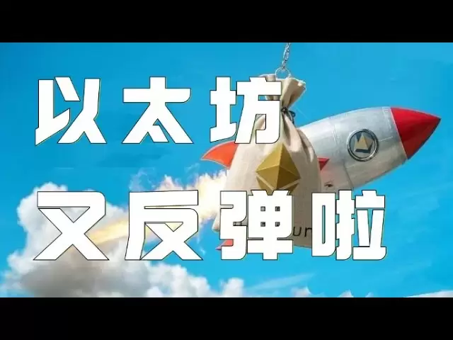 以太坊合約2025｜比特幣衝高承壓，會員群高空爆賺！以太坊目前再度反彈，究竟該如何對待？速看視頻獲取思路！ ！ ｜以太坊行情分析｜DOGE｜SOL｜PEPE｜BTC｜ETH｜XRP｜ADA｜TRUMP