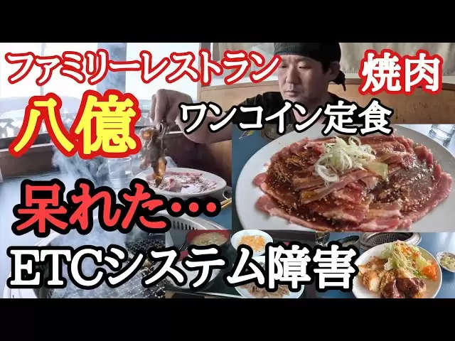 [家庭餐厅8亿日元] Yakiniku午餐！一盘饭！ ETC系统故障...我很震惊[在Komagatake SA上] [长途轨道] [日本食品]