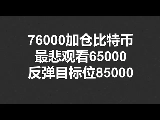 76000加仓比特币，最悲观看65000，反弹目标位85000！#OKX|BTC|ETH|XRP|ARB|SOL|DOGE|DYDX|ENS|AR|SHIB|ATOM|ROSE行情分享