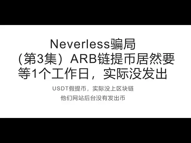 通貨サークルでの詐欺（エピソード3）：USDT-ARBチェーンの偽の撤退ですが、発行されておらず、リンクされていませんでしたが、ウェブサイトに閉じ込められました！コンプライアンスの名の下に、彼は詐欺を犯し、中国人を欺くことを専門としています！