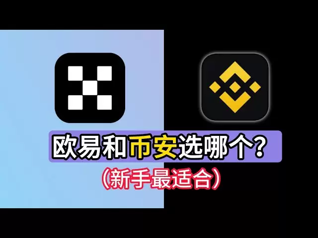 2025歐易和幣安哪個更好，更適合新手小白，更安全，功能更齊全，費率更低，歐易幣安如何註冊，如何下載歐易幣安交易所，幣安最新註冊教程，如何購買比特幣，購買USDT