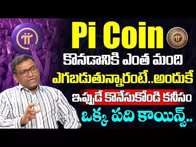 Pi Coinは世界を採用します！ Pi Coin Big Move |博士Anil Kumar Batchu | Pi Coin New Update