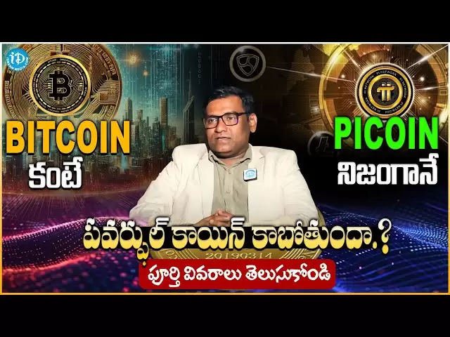 pi硬币泰卢固语中的完整详细信息| PI硬币价格|今天的PI网络新闻|比特币vs picoin | iDream