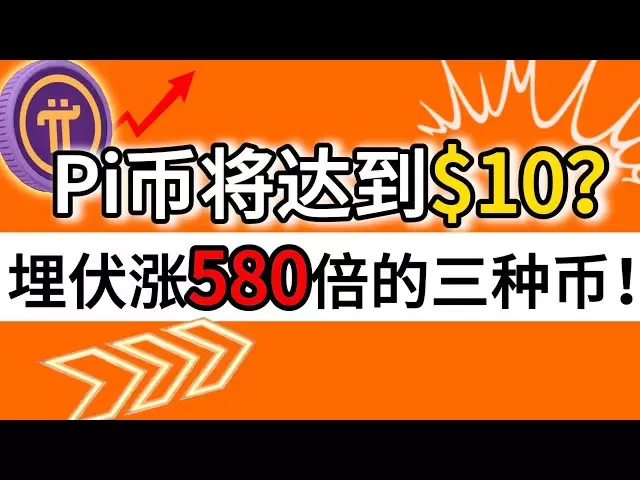 Will the Pi coin reach $10? Three coins that have an ambush of 580 times the increase!