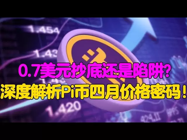 Pi Network: Is it a bottom-up purchase at $0.7 or a trap? In-depth analysis of Pi coin April price password!