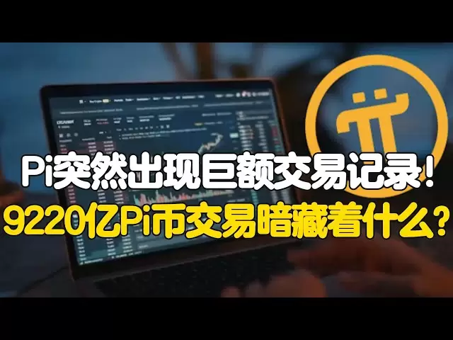 Pi Network: Pi suddenly had huge transaction records! What is hidden in the transaction of 922 billion Pi coins?