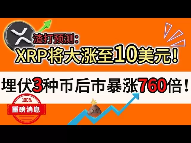Standard Chartered predicts: XRP may rise to $10 in 2027! The three types of coins in ambush have soared 760 times in the future!