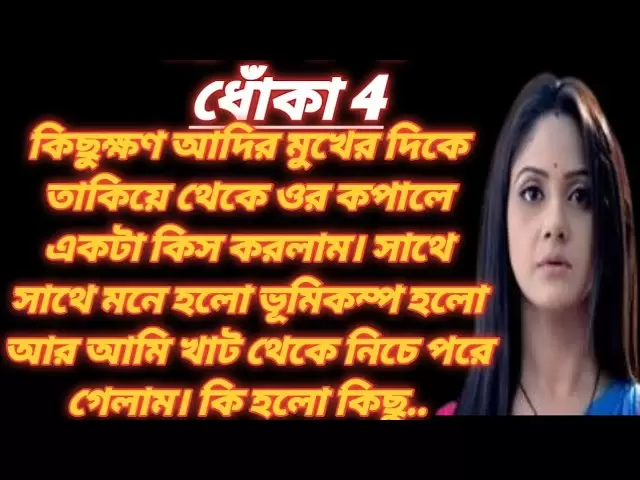 ＃ধোঁকাtanjina akter cissipart-+4 ||孟加拉故事||情侶故事||教育故事||