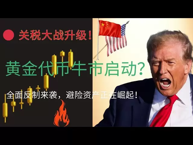 關稅衝突升級！避險情緒高漲，黃金代幣走牛在即？ BTC預測、比特幣價格、BTC趨勢、加密貨幣投資、最新行情分析！