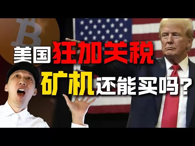La guerre tarifaire empire, et le coût des machines d'extraction de Bitcoin est sur le point de monter en flèche. L'exploitation minière est-elle toujours valable? ｜ Les concessionnaires de machines à rétrospective révèlent des stratégies de répon