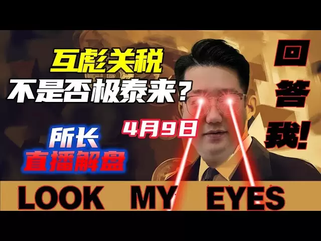 關稅加上天還能怎麼傷害比特幣？ | 山寨幣否極泰來否？ | 所長直播解盤| 4月9日