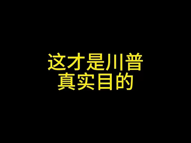 4 10 Make Trump Great Again ! 不裝了攤牌了我賺夠保釋金就收手#比特幣#以太坊#幣圈#川普#特朗普#trump