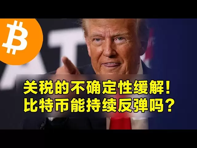 关税的不确定性缓解！比特币能持续反弹吗？CME缺口已经被填补。