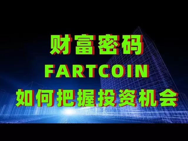 財富密碼fartcoin大漲，如何把握fartcoin投資機會，fartcoin最新消息，fartcoin接下來行情如何把握#fartcoin