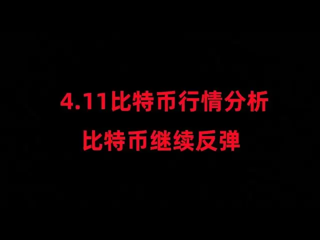 4月11日比特幣行情分析；比特幣繼續反彈；完美交易計劃，完美止盈；接下來關注這裡；
