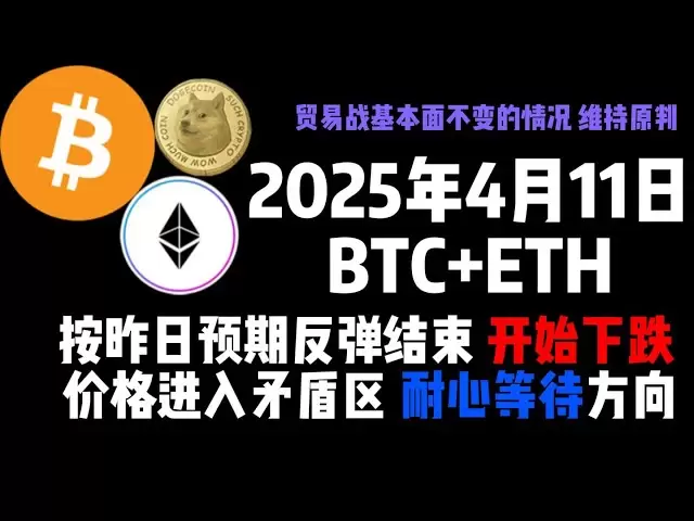Am 11. April erholte sich BTC+ETH gestern wie erwartet und fiel zu fallen und trat in die Konfliktzone ein. Warten Sie geduldig auf die Richtung!