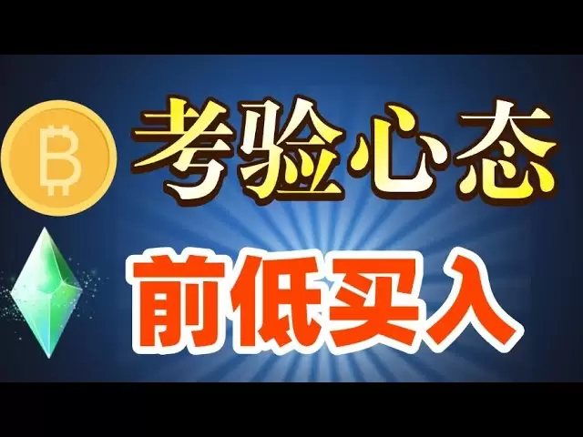 Le temps d'ajustement #bitcoin ne suffit pas, ne peut pas casser la ligne quotidienne plus basse précédente # Ethereum est optimiste, insiste sur le point bas # dogcoin # sol # ada # sui Suivez la disposition Ethereum