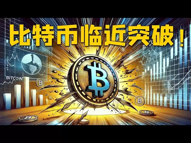 Bitcoin nähert sich einem Durchbruch! Der Marktwechsel wartet immer noch auf die endgültige Bestätigung! Marktanalyse
