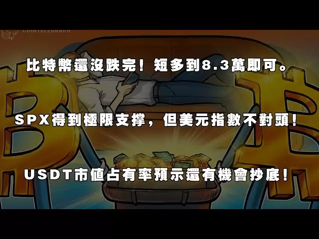 4月11日早 比特币还没跌完！短多到8.3万即可。SPX得到极限支撑，但美元指数不对头！USDT市值占有率预示还有机会抄底！